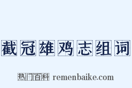 截冠雄鸡志组词是什么意思的图片